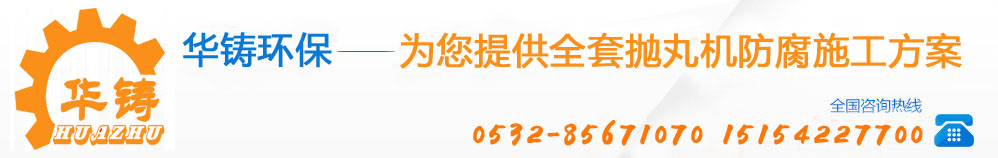 華鑄環保為您提供全套防腐除銹施工方案